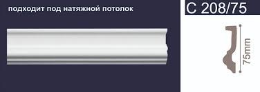 Плинтус потол. инж.  2м С 208/75 + карниз 163/98 Солид