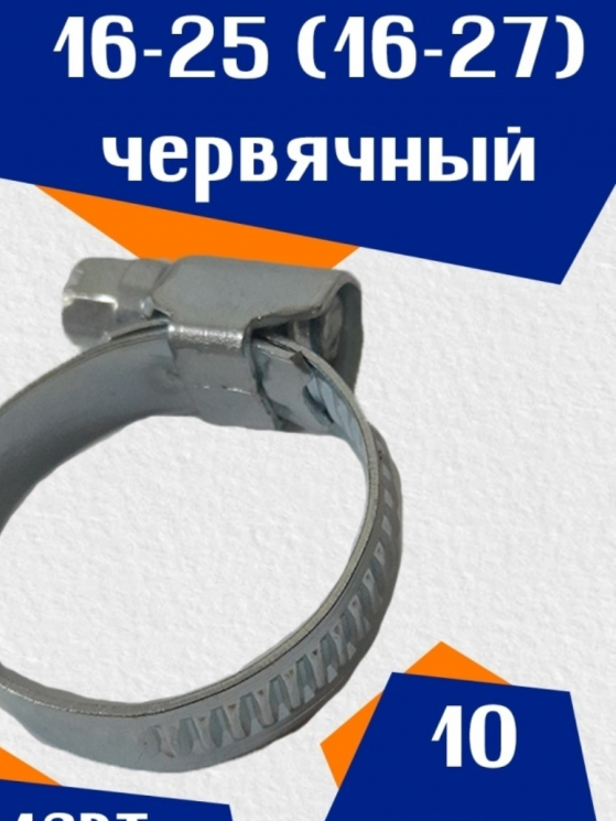 Хомут стальной червячный 16-25 (16-25)